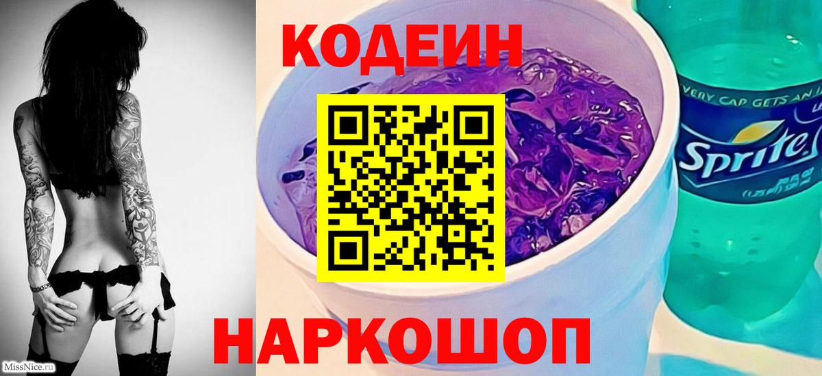 Кодеин Purple Drank Дербент